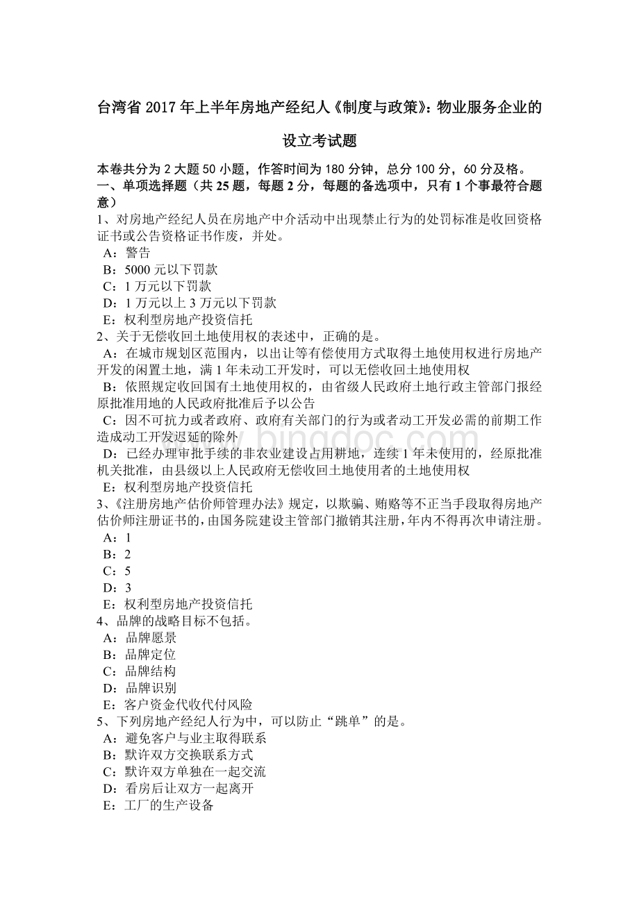 台湾省上半房地产经纪人《制度与政策》：物业服务企业的设立考试题.doc