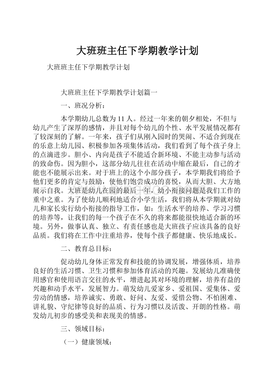 大班班主任下学期教学计划.docx_第1页