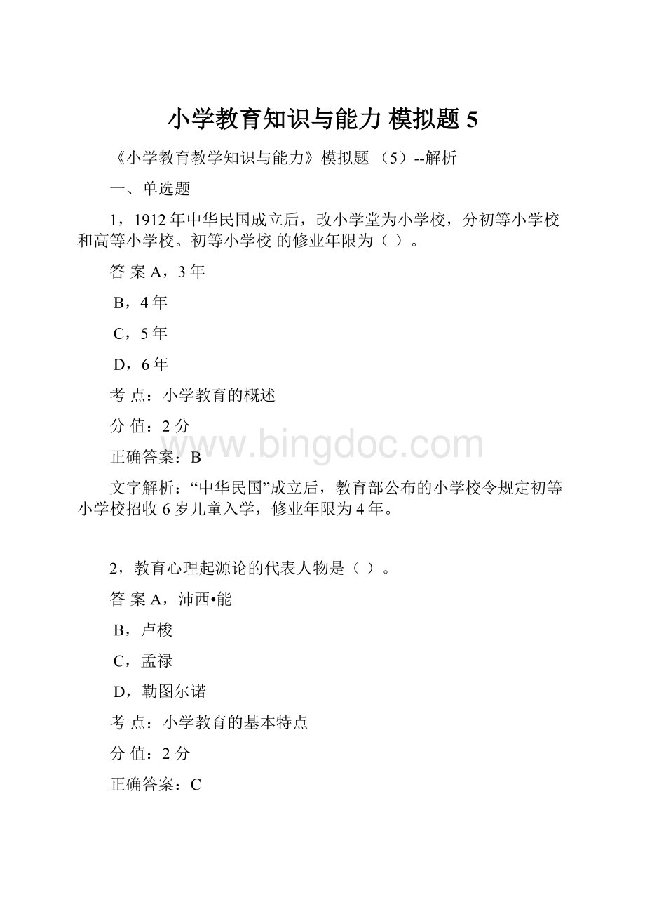 小学教育知识与能力 模拟题5Word下载.docx