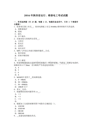 陕西省运行维修电工考试试题.docx