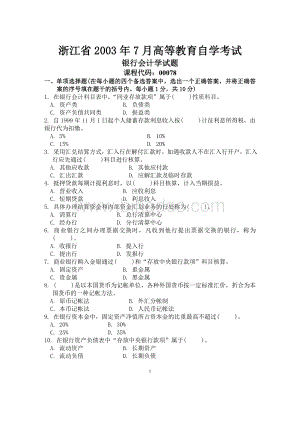 浙江省2003年7月高等教育自学考试银行会计学试题历年试卷.doc