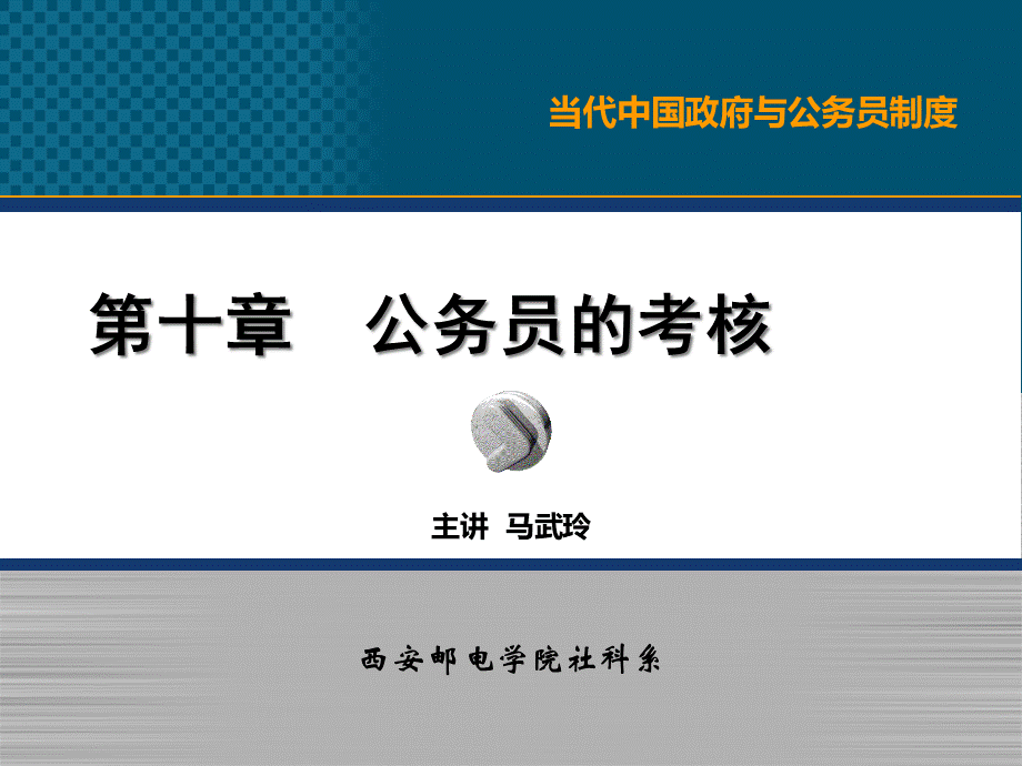 10公务员的考核.ppt