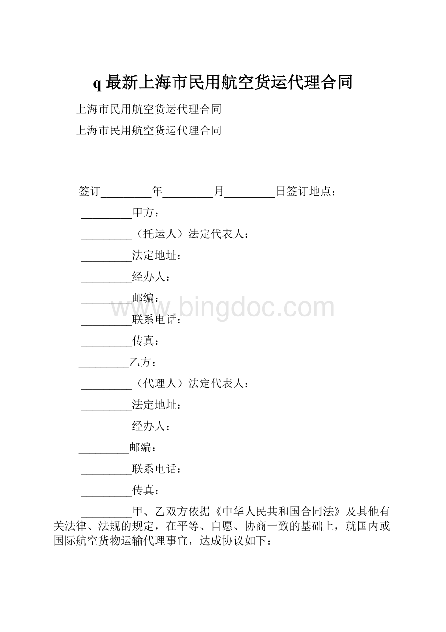 q最新上海市民用航空货运代理合同.docx_第1页