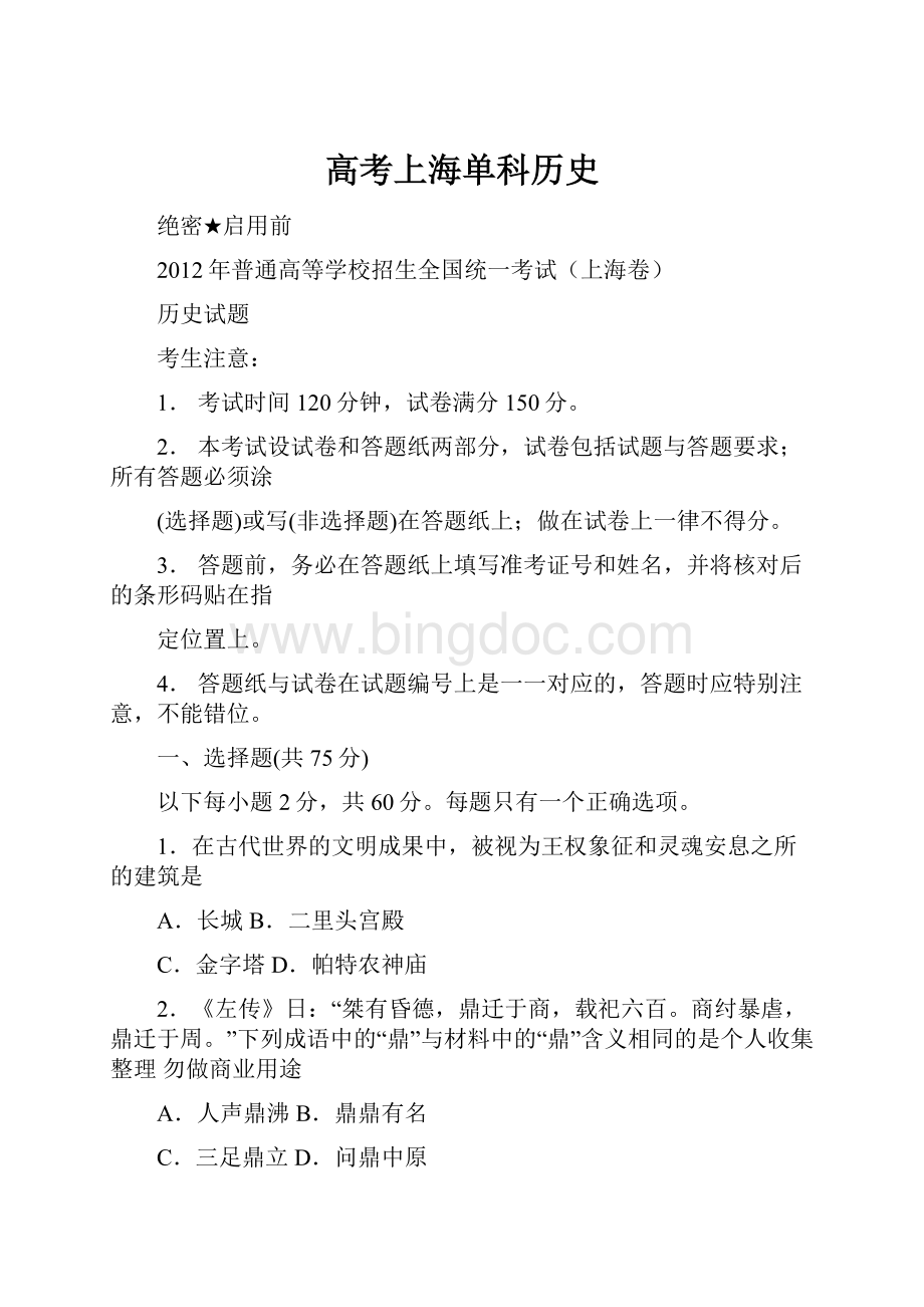 高考上海单科历史.docx_第1页