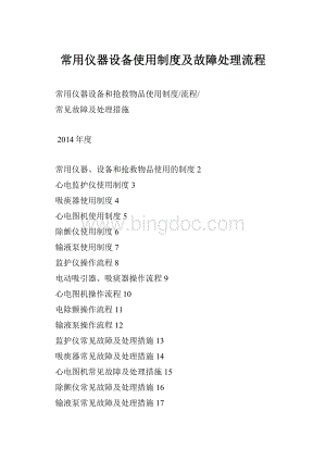 常用仪器设备使用制度及故障处理流程Word文档格式.docx