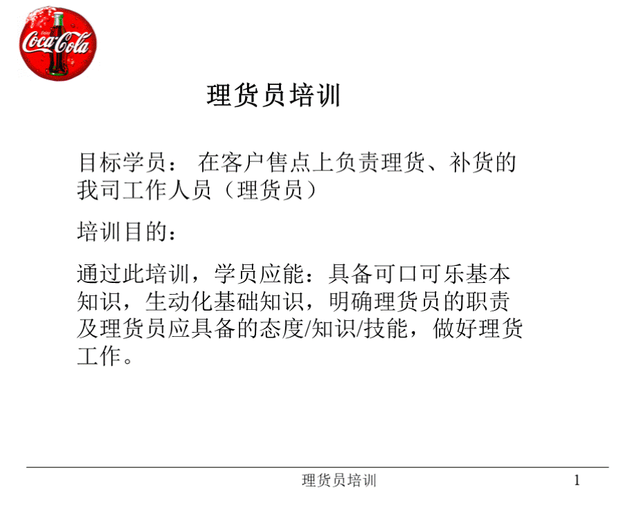 可口可乐理货员培训ppt.ppt_第1页