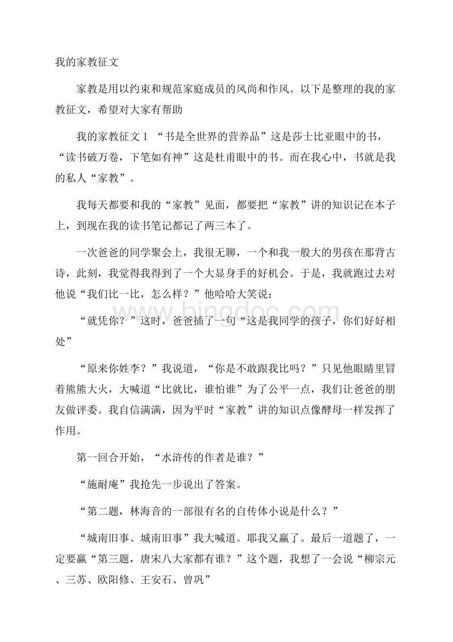 我的家教征文文档格式.docx