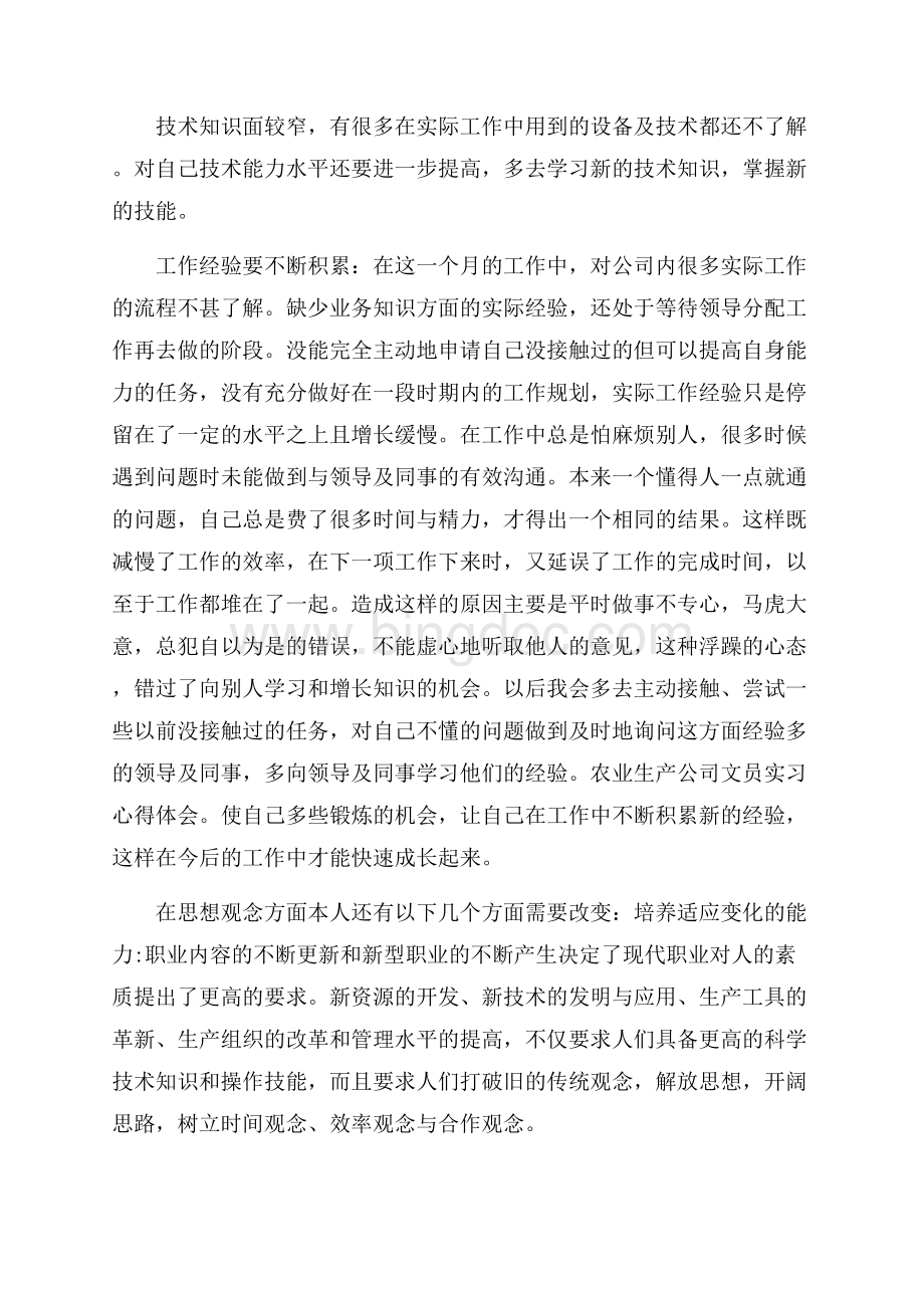 关于文员的实习心得体会范文(精选4篇)Word文件下载.docx_第3页