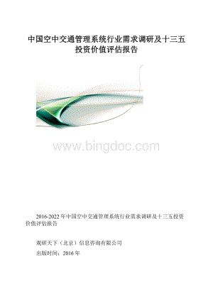 中国空中交通管理系统行业需求调研及十三五投资价值评估报告.docx