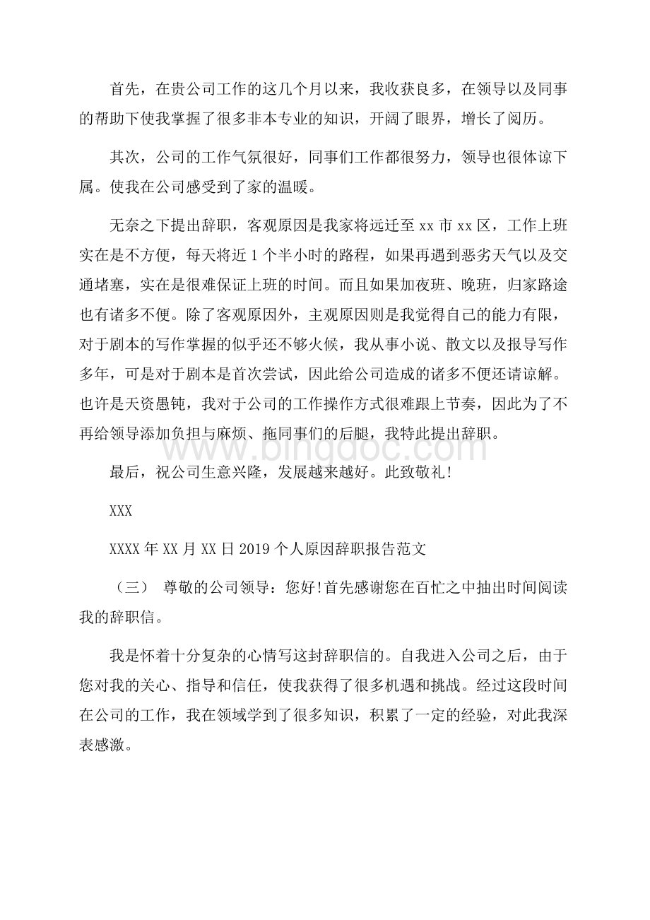 个人原因辞职报告怎么写_个人原因辞职报告范文Word文档下载推荐.docx_第2页