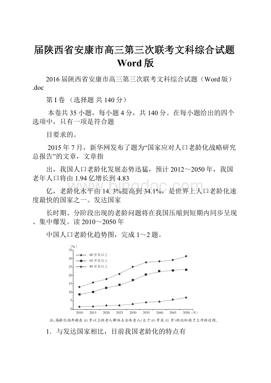 届陕西省安康市高三第三次联考文科综合试题Word版Word格式文档下载.docx