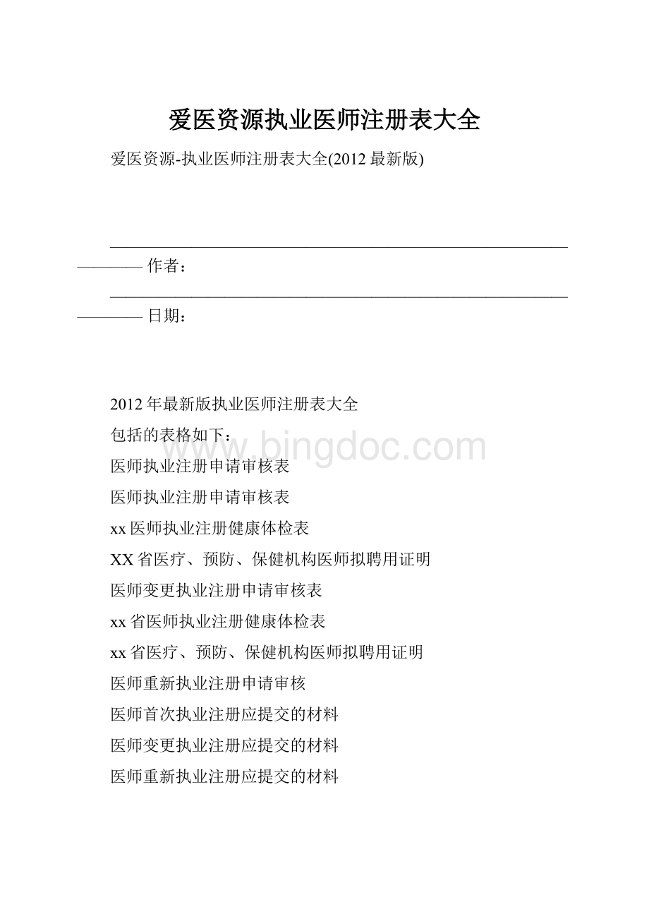 爱医资源执业医师注册表大全.docx