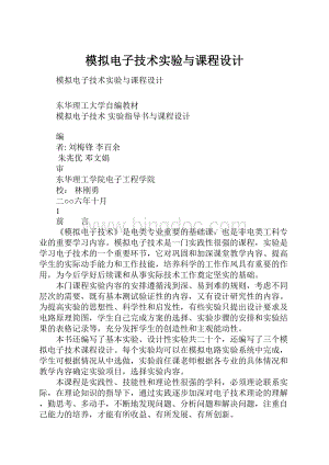 模拟电子技术实验与课程设计.docx