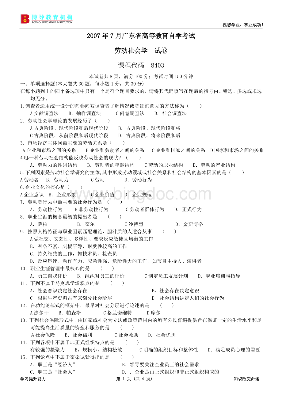 广东省劳动社会学试卷及答案Word文档格式.doc