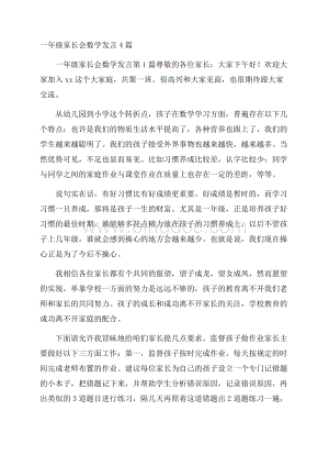 一年级家长会数学发言4篇.docx