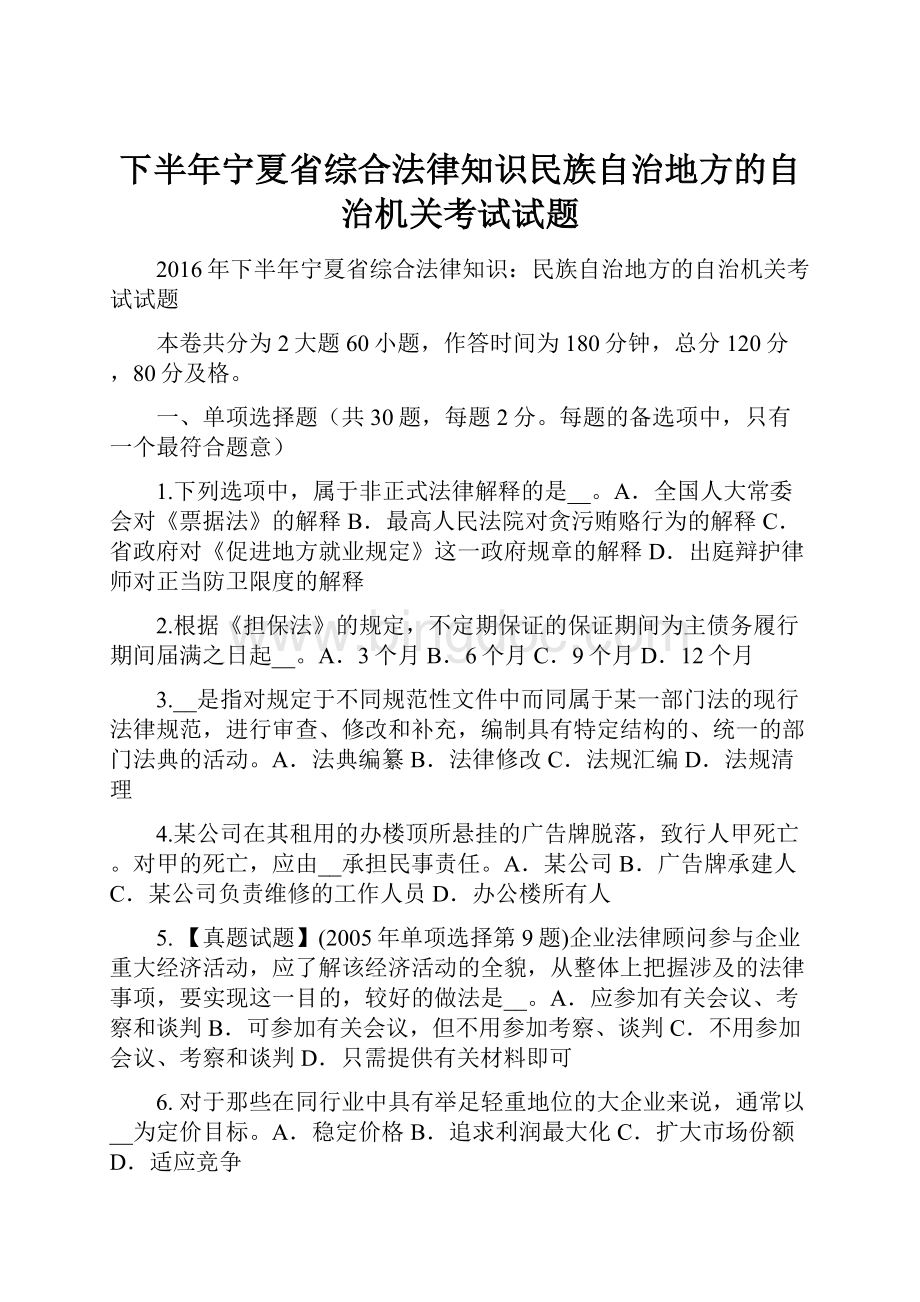 下半年宁夏省综合法律知识民族自治地方的自治机关考试试题.docx_第1页