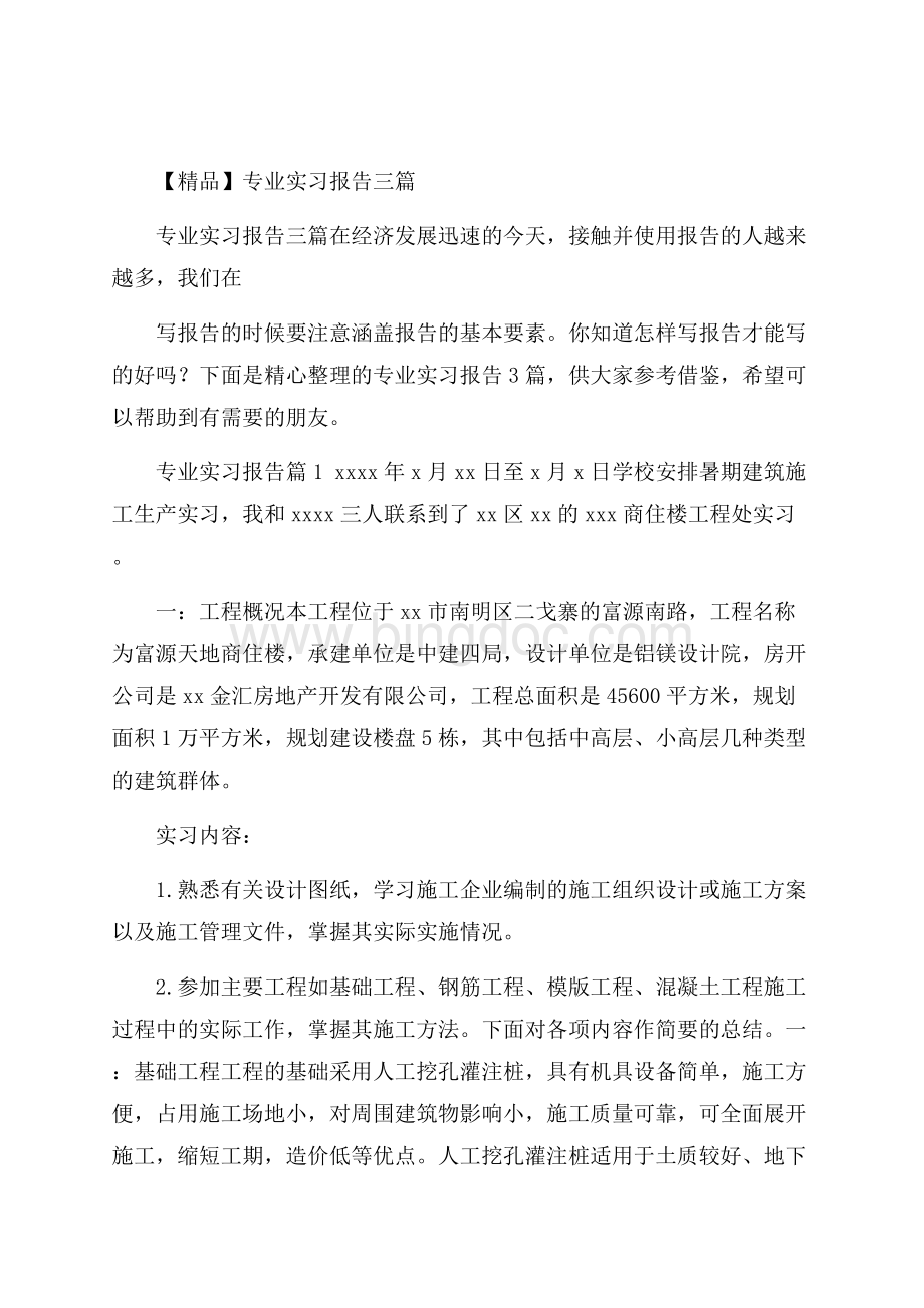 精品专业实习报告三篇.docx_第1页