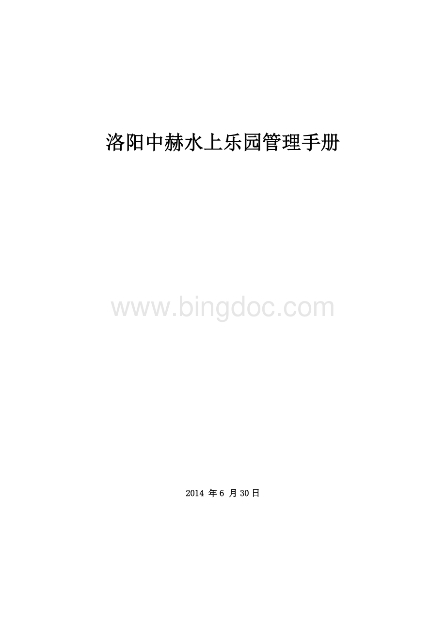 水上乐园管理手册(制度、职责、工作程序).doc