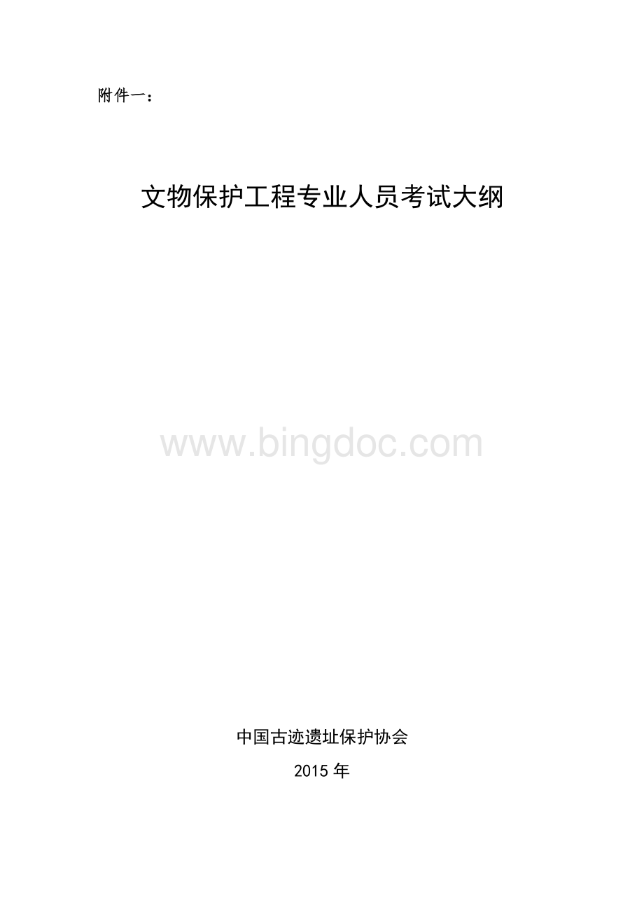 文物保护工程责任设计师责任工程师考试大纲文档格式.doc_第1页