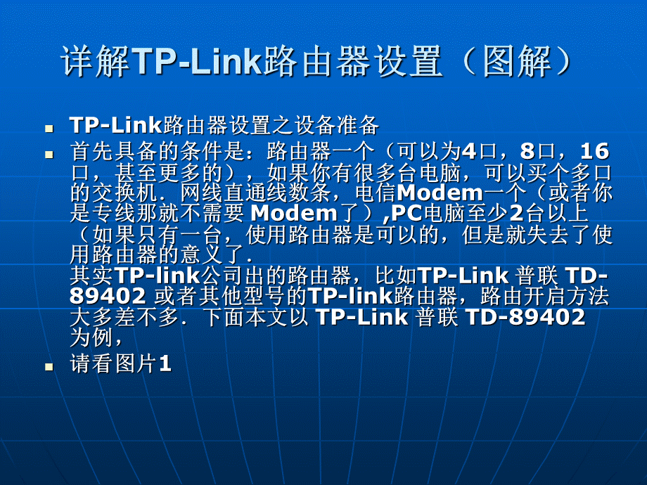 详解TPlink路由器设置.ppt
