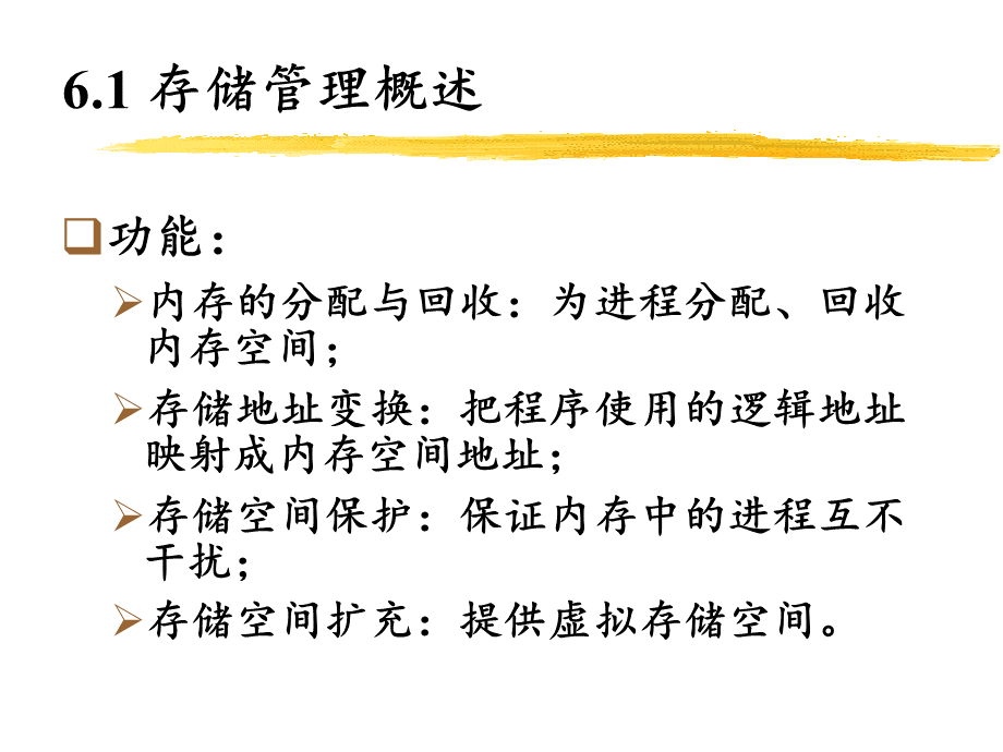 6存储管理.ppt_第2页