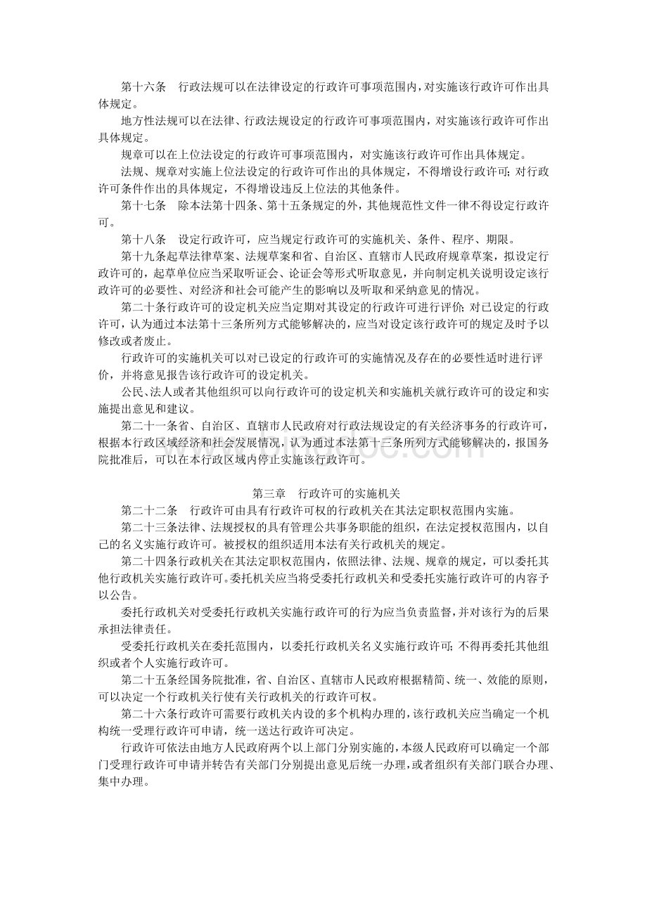 《中华人民共和国行政许可法》(主席令第7号).doc_第3页