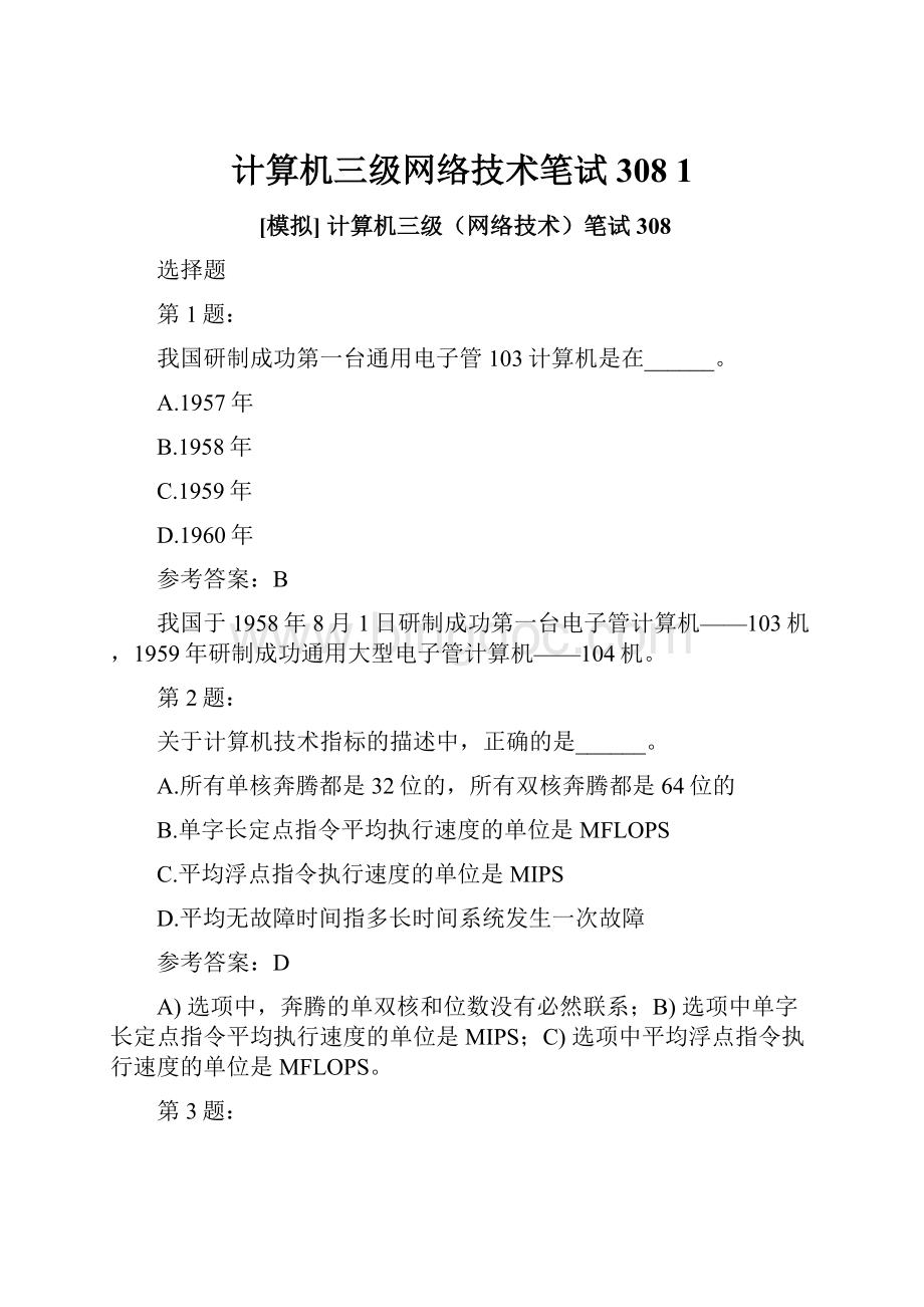 计算机三级网络技术笔试308 1Word下载.docx