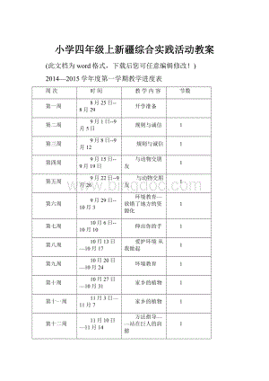 小学四年级上新疆综合实践活动教案Word格式.docx