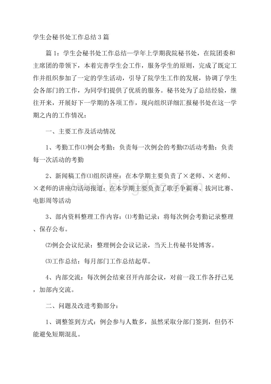 学生会秘书处工作总结3篇Word文件下载.docx_第1页