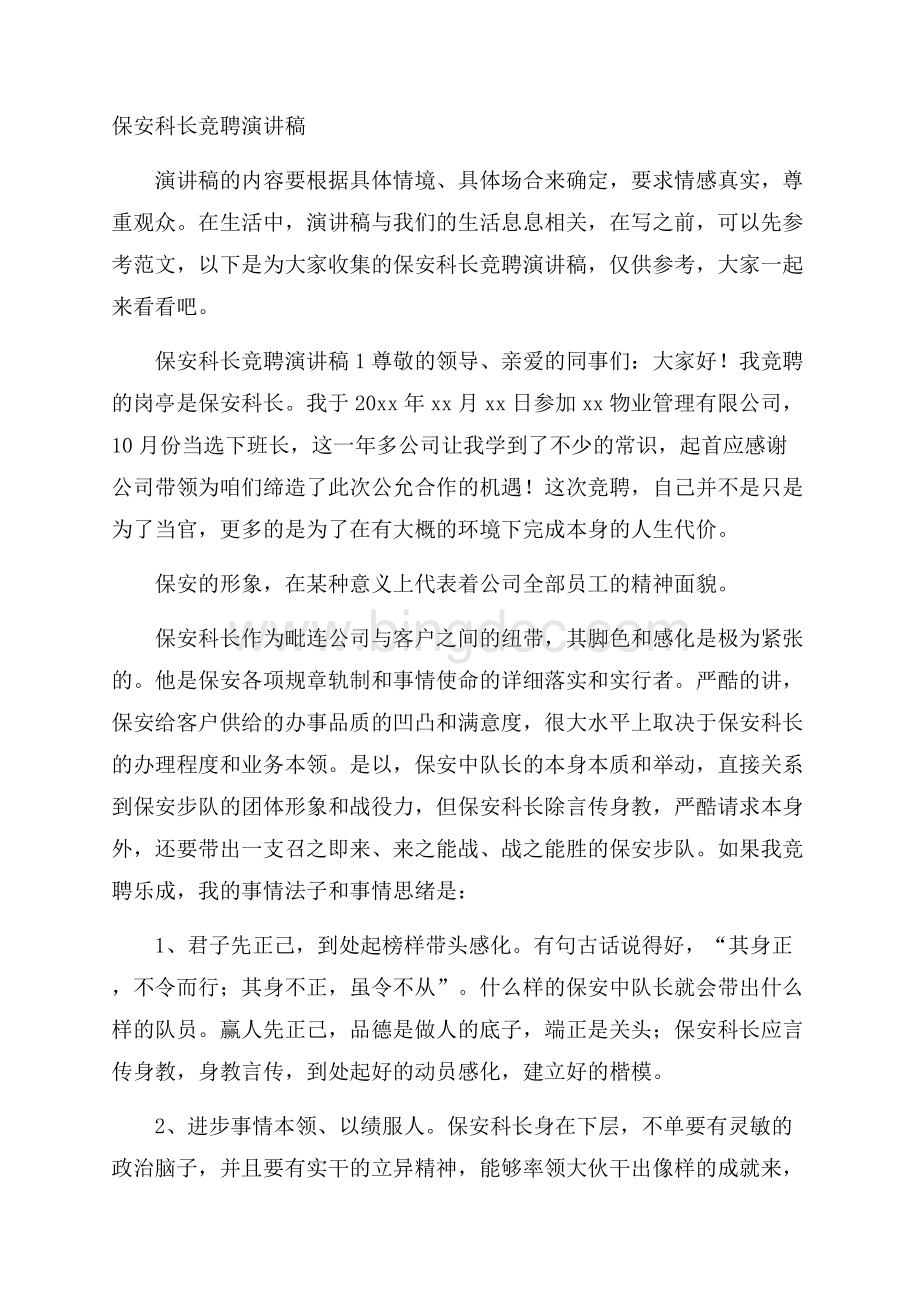 保安科长竞聘演讲稿Word文件下载.docx_第1页