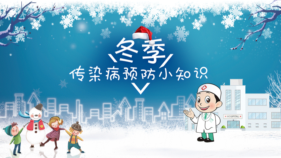 冬季传染病预防小知识卡通主题班会PPT成品.pptx_第1页