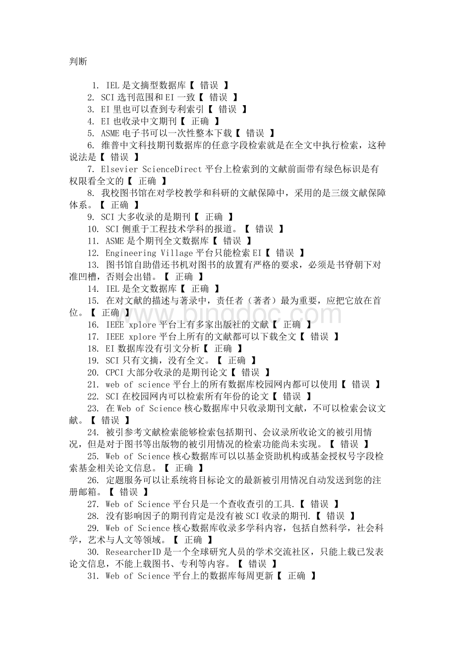 华电信息检索期末考试判断题库.docx_第1页