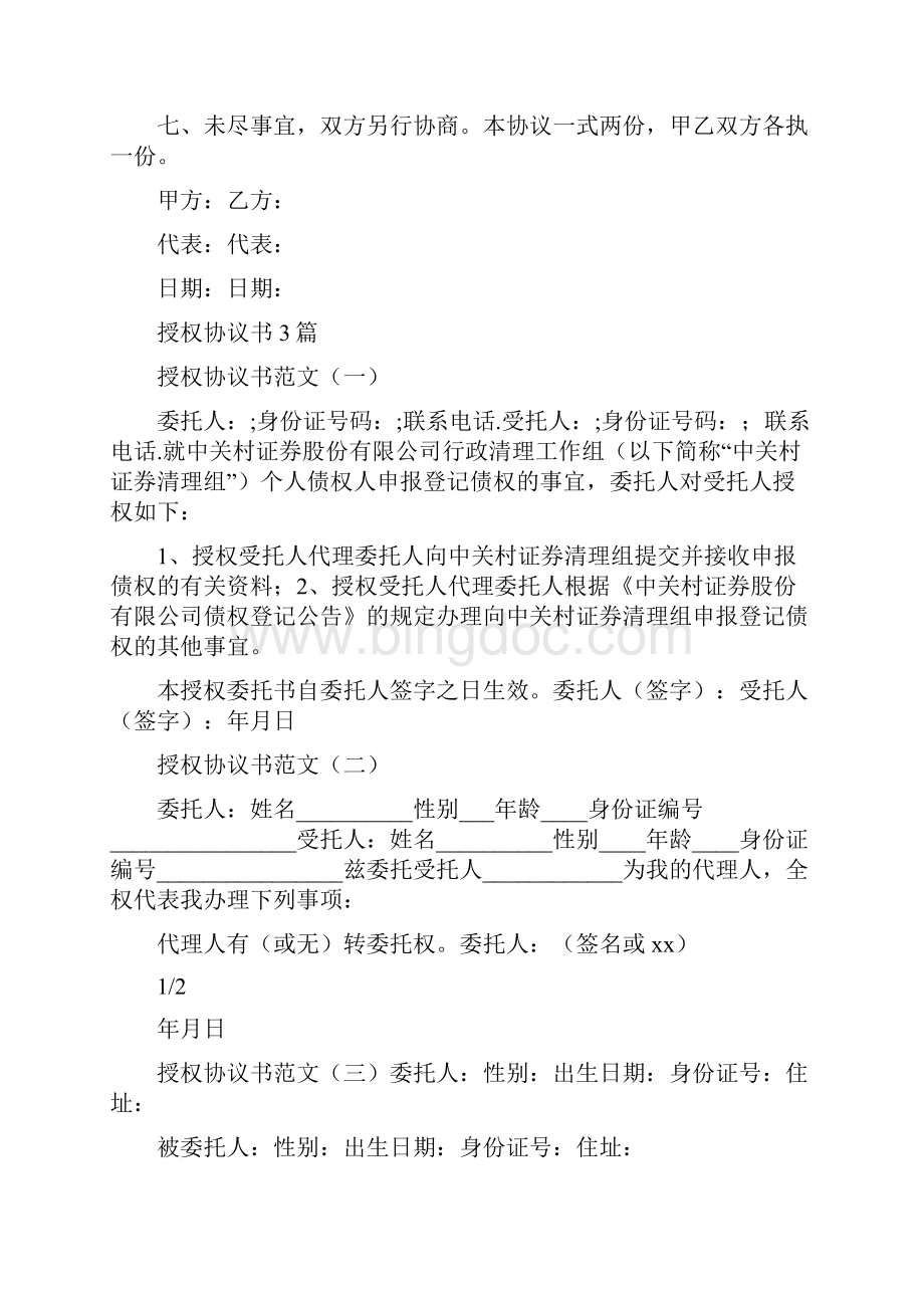 授权协议书范本标准版Word文件下载.docx_第3页