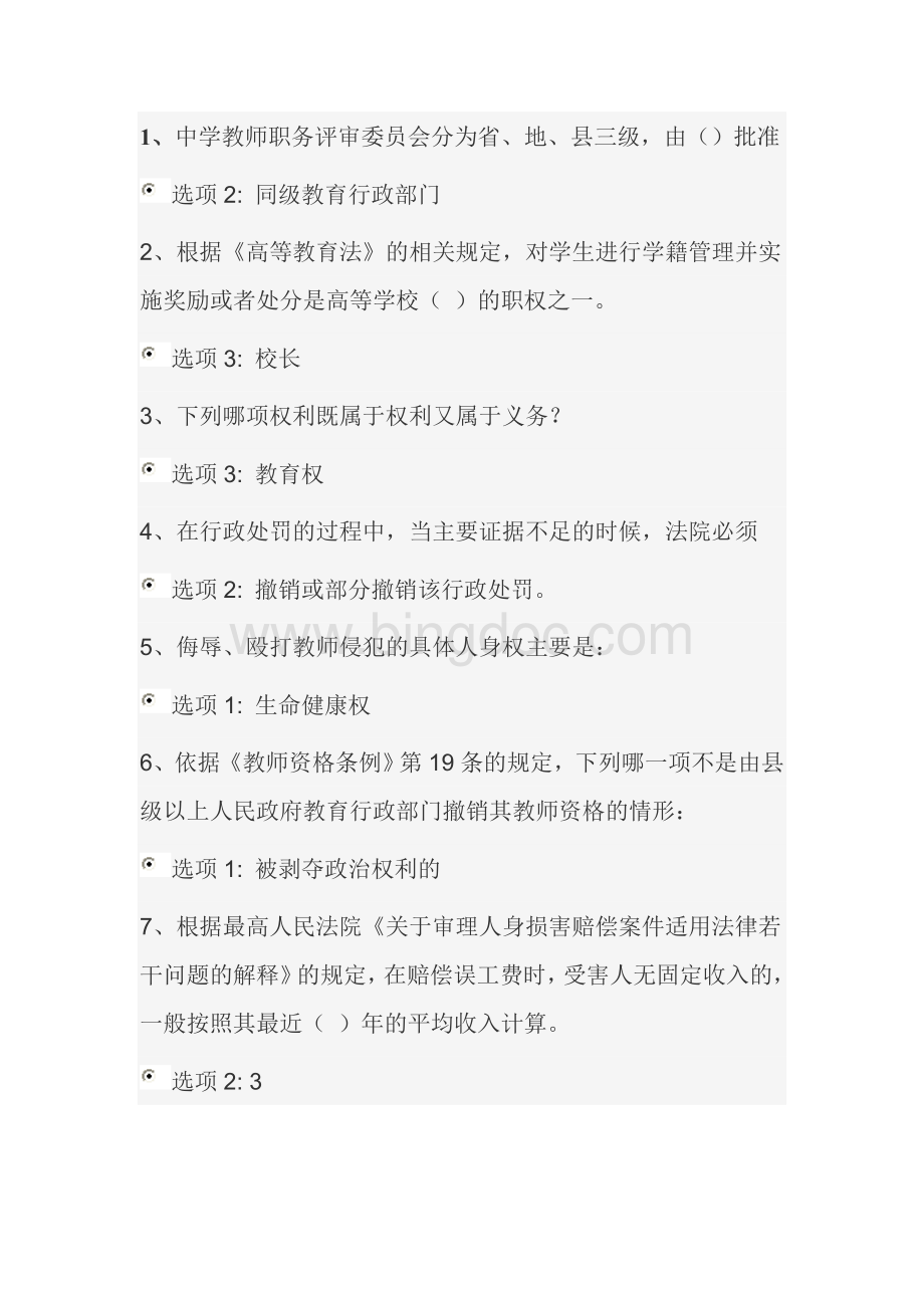 江苏省教师管理继续教育法律单选.doc_第1页