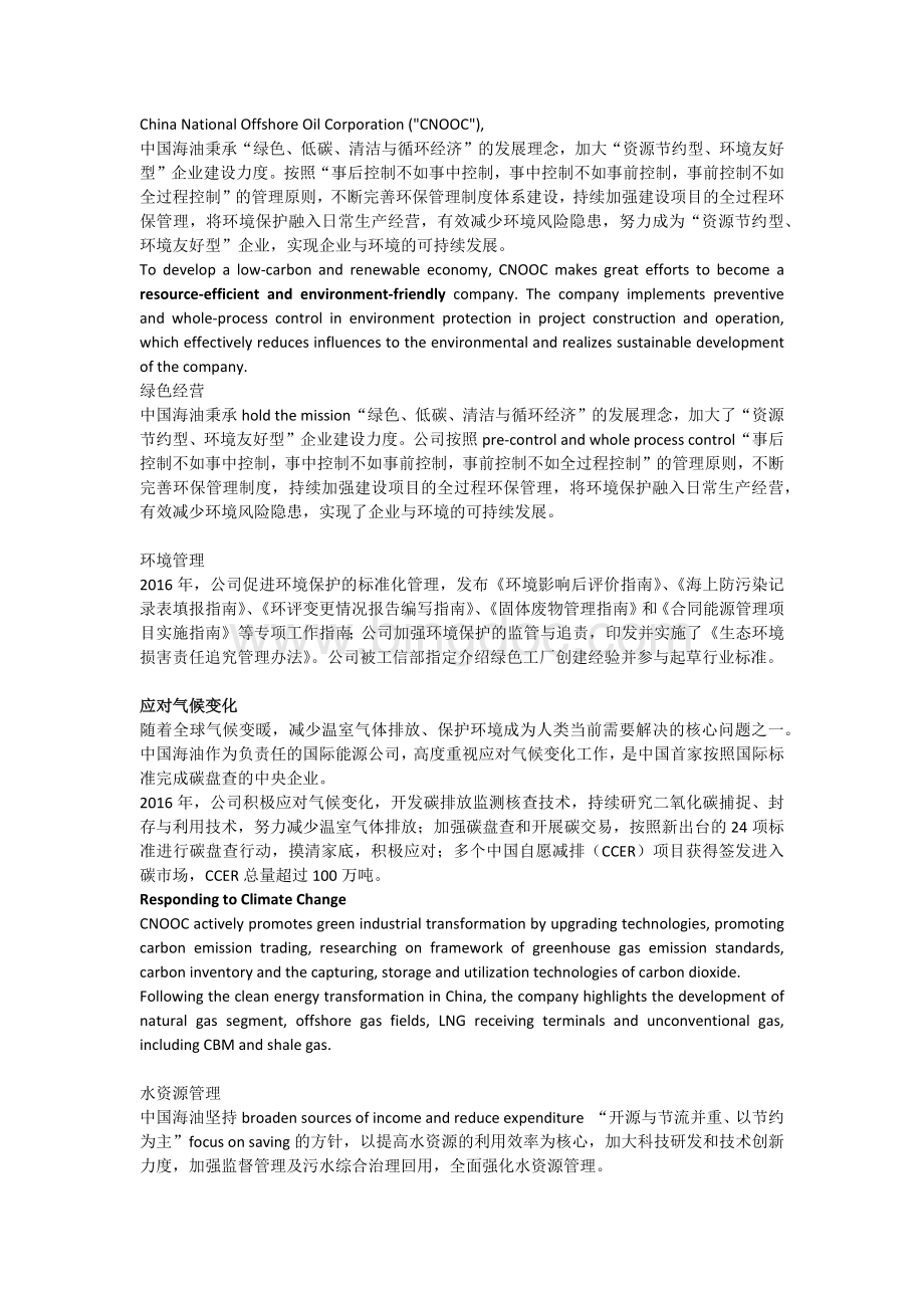 cnooc中国海洋石油总公司企业社会责任.docx_第1页