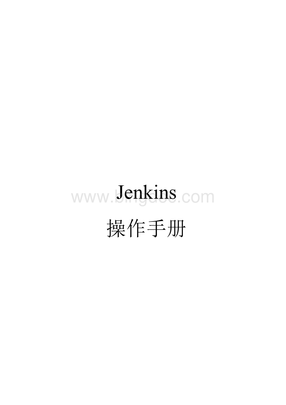 jenkins使用手册.doc