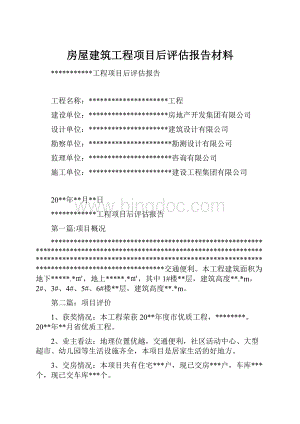 房屋建筑工程项目后评估报告材料.docx