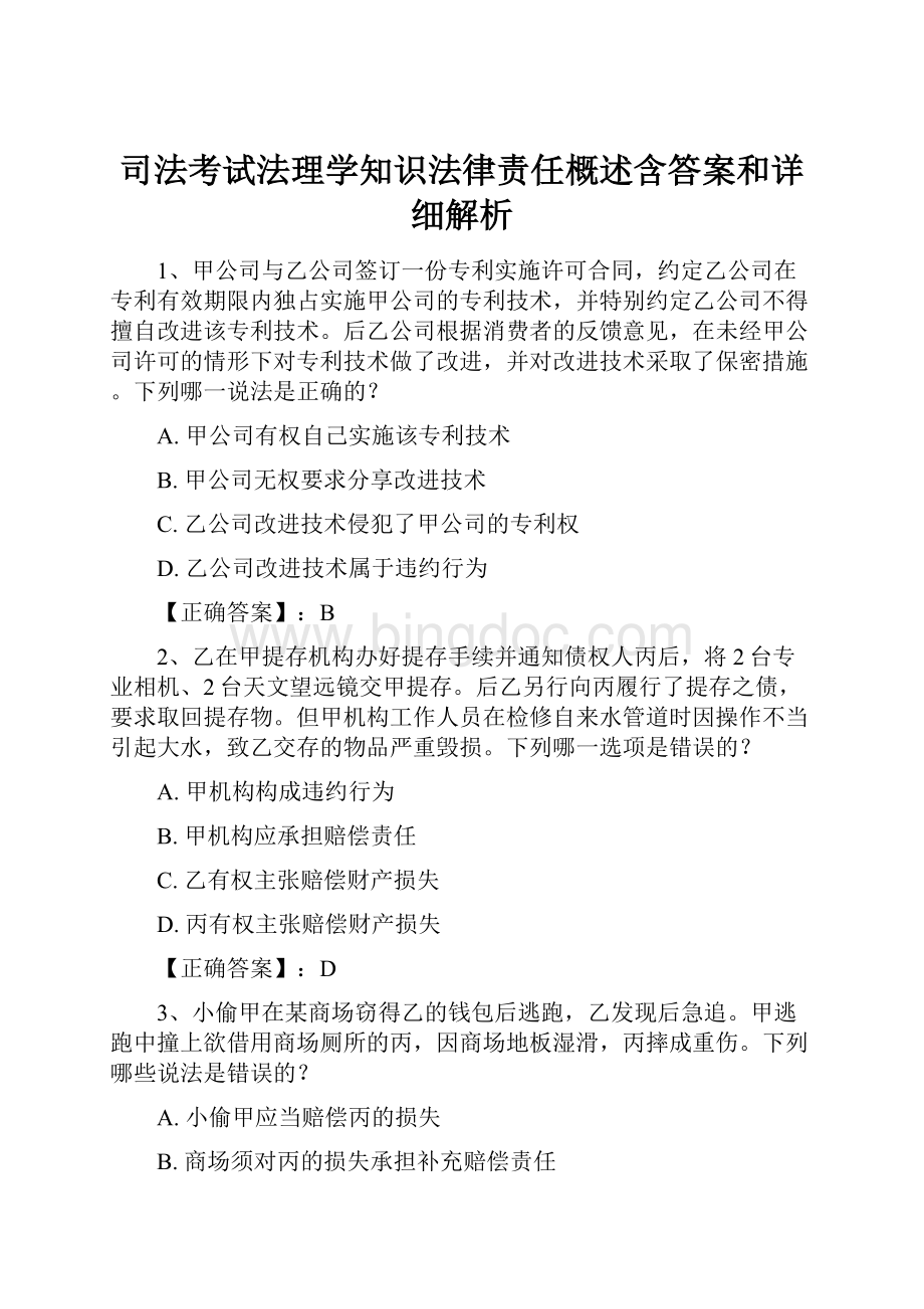 司法考试法理学知识法律责任概述含答案和详细解析Word文档格式.docx_第1页