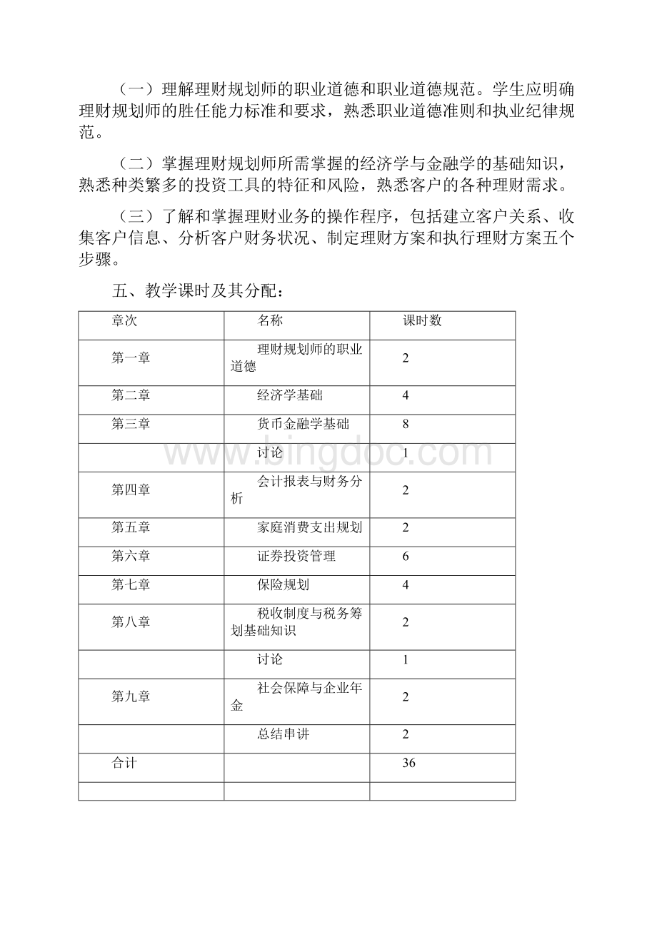 《教学大纲》word版Word格式.docx_第2页