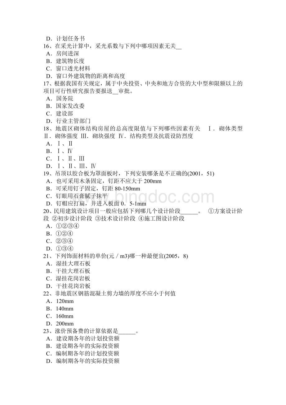 下半北京一级注册建筑师《建筑材料与构造》：装修装饰工程作法考试试卷Word文档格式.doc_第3页