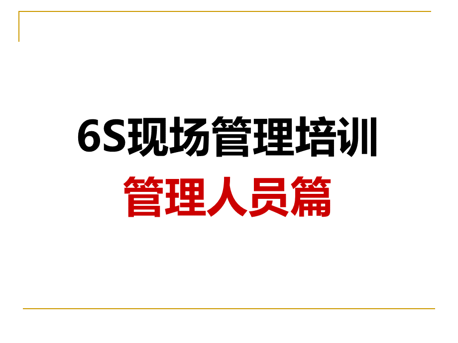 6S现场管理培训.ppt_第1页