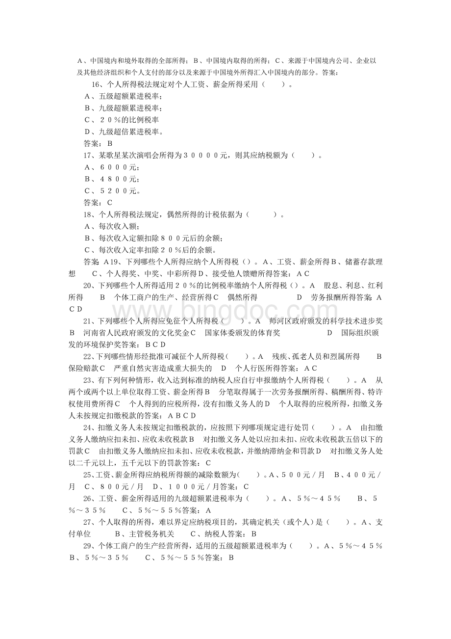 个人所得税选择题及答案Word文档格式.doc_第2页