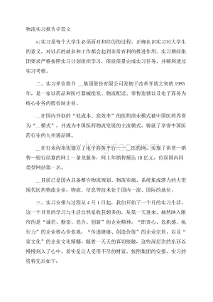 物流实习报告字范文.docx