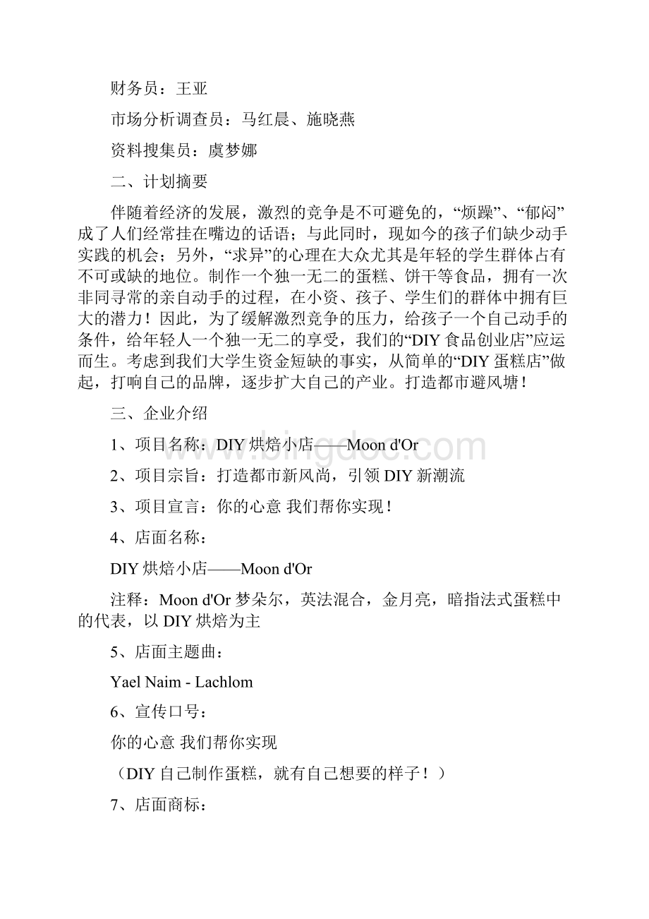 diy烘焙小店可行性论证报告Word格式.docx_第3页