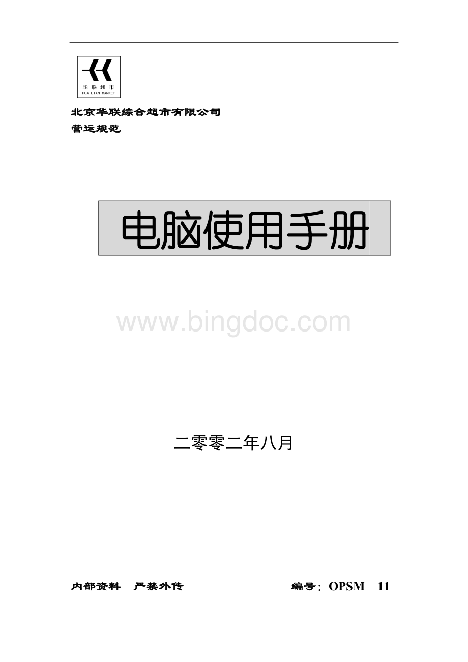 北京华联综合超市有限公司营运规范电脑使用手册.doc