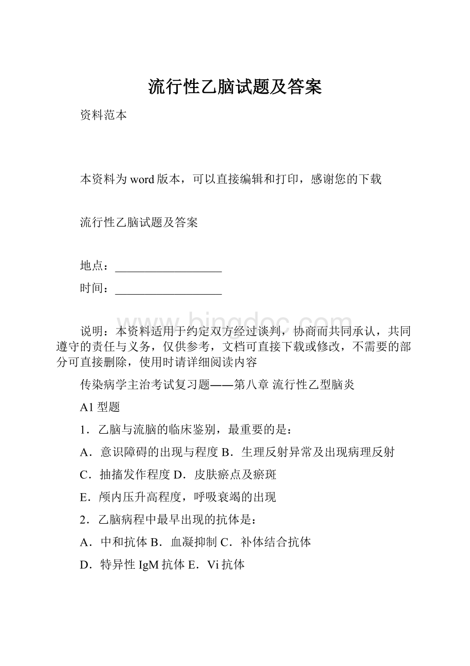 流行性乙脑试题及答案文档格式.docx_第1页