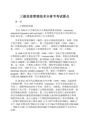 三级信息管理技术分章节考试要点Word文件下载.docx