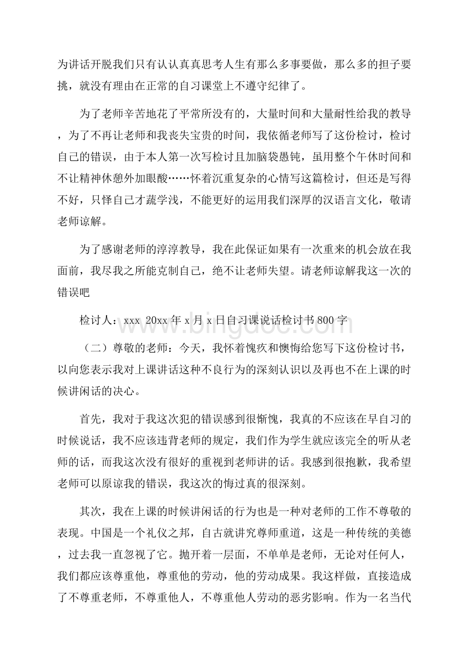 自习课说话检讨书800字.docx_第2页