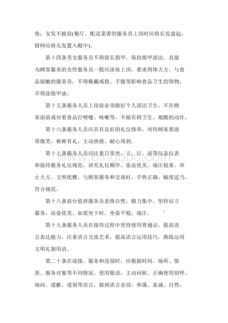 重庆市餐饮业服务质量规范文档格式.doc_第3页
