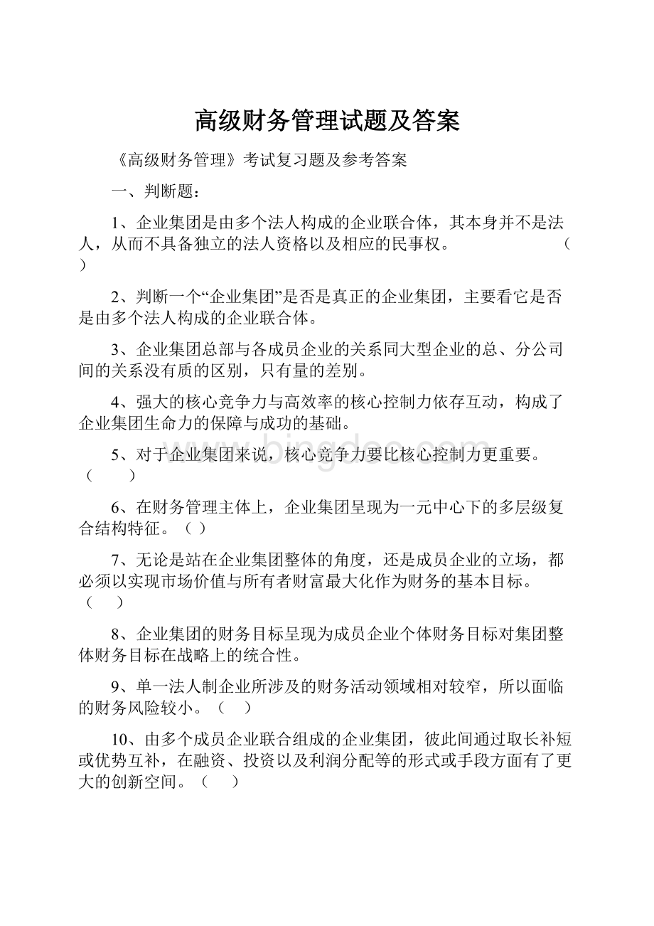 高级财务管理试题及答案Word文件下载.docx_第1页